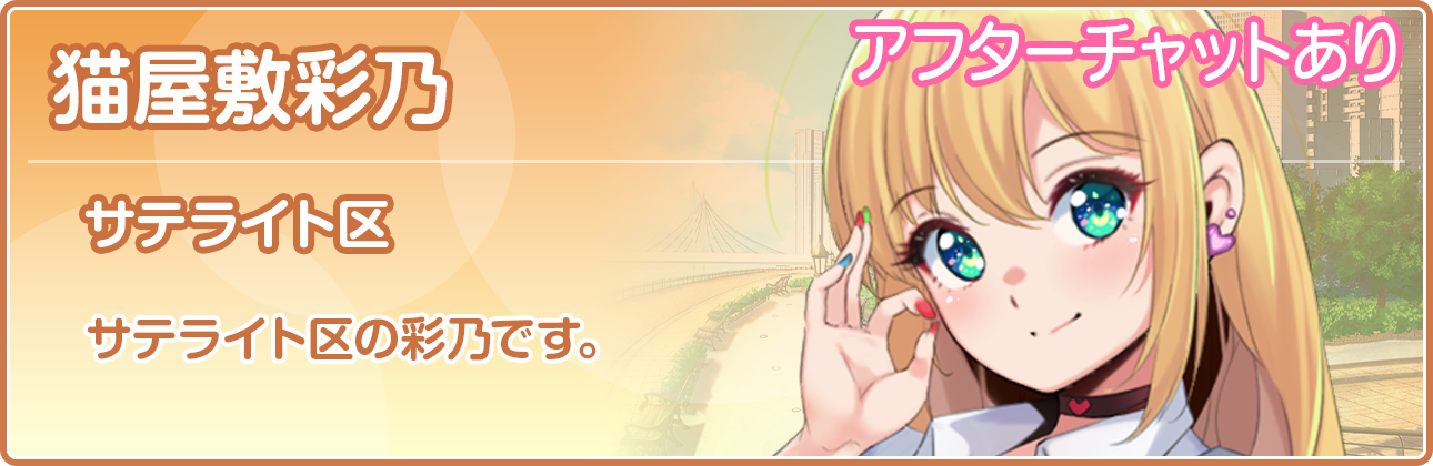 サテライト区の彩乃です。
