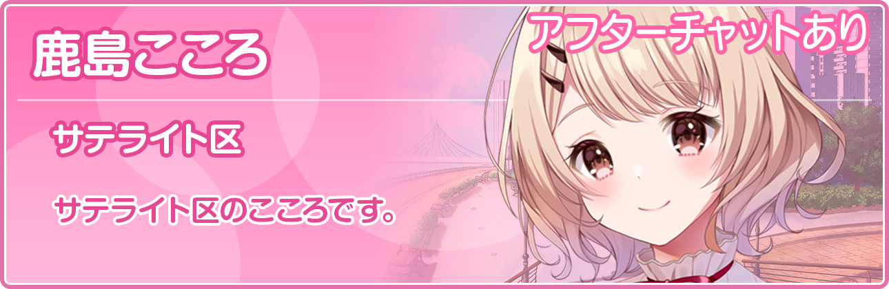 サテライト区のこころです。