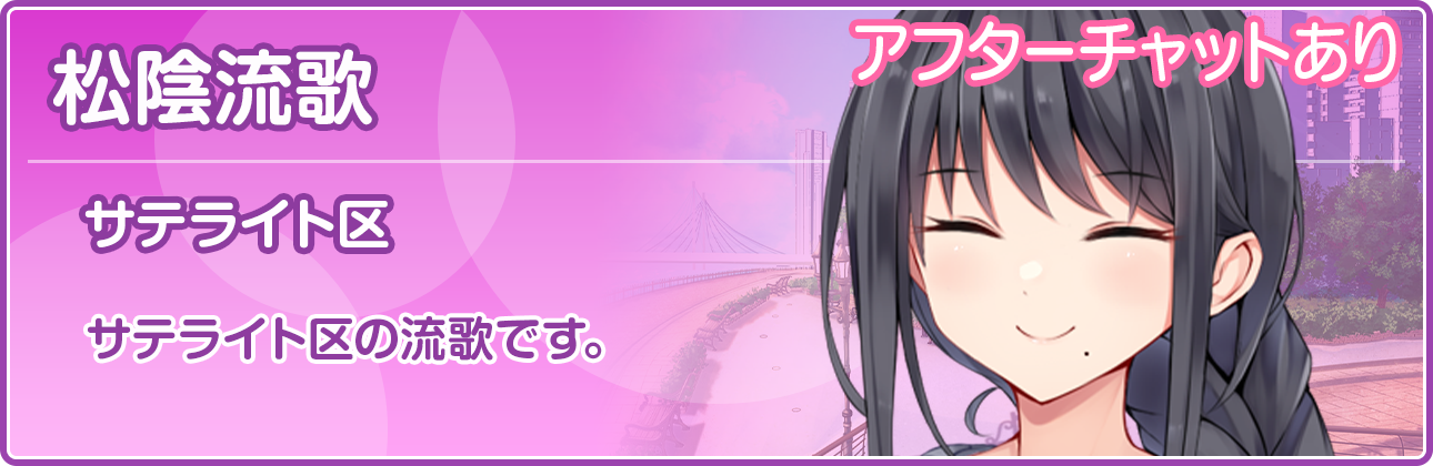 サテライト区の流歌です。