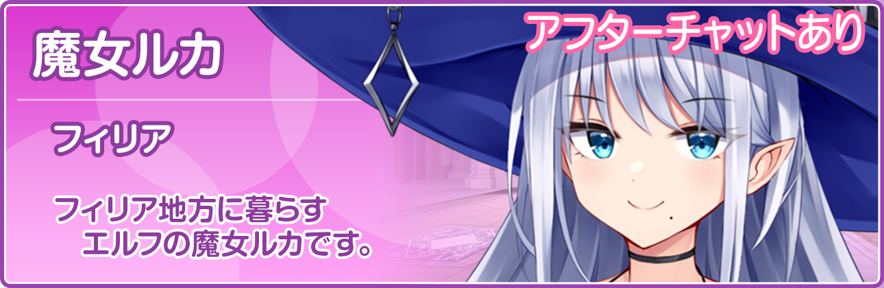 フィリア地方に暮らすエルフの魔女ルカです。